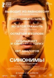 Синонимы постер к фильму смотреть онлайн на HD Rezka