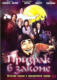 Призрак в законе постер к фильму смотреть онлайн на HD Rezka