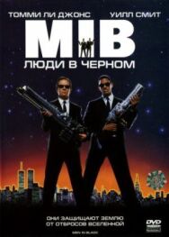 Люди в чёрном постер к фильму смотреть онлайн на HD Rezka