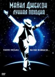 Лунная походка постер к фильму смотреть онлайн на HD Rezka