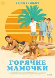 Горячие мамочки постер к фильму смотреть онлайн на HD Rezka