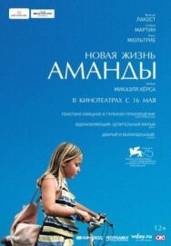 Новая жизнь Аманды постер к фильму смотреть онлайн на HD Rezka