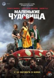 Маленькие чудовища постер к фильму смотреть онлайн на HD Rezka