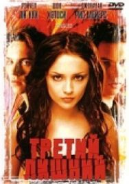 Третий лишний постер к фильму смотреть онлайн на HD Rezka