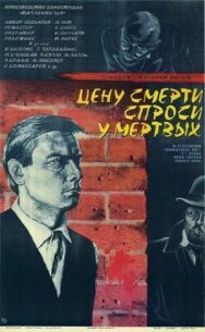 Цену смерти спроси у мертвых постер к фильму смотреть онлайн на HD Rezka
