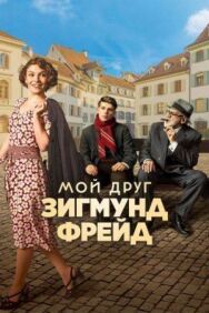Мой друг Зигмунд Фрейд постер к фильму смотреть онлайн на HD Rezka