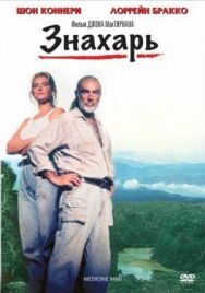 Знахарь постер к фильму смотреть онлайн на HD Rezka
