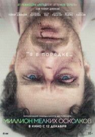 Миллион мелких осколков постер к фильму смотреть онлайн на HD Rezka