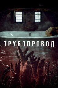 Трубопровод постер к фильму смотреть онлайн на HD Rezka