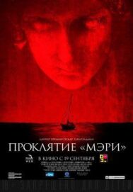 Проклятие «Мэри» постер к фильму смотреть онлайн на HD Rezka