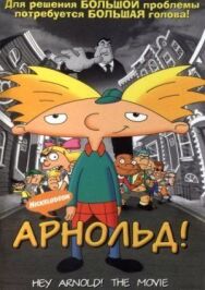 Арнольд! постер к фильму смотреть онлайн на HD Rezka