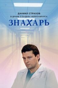 Знахарь постер к фильму смотреть онлайн на HD Rezka