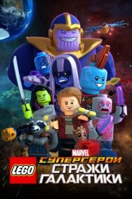 LEGO Супергерои Marvel: Стражи Галактики постер к фильму смотреть онлайн на HD Rezka