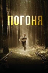 Погоня постер к фильму смотреть онлайн на HD Rezka