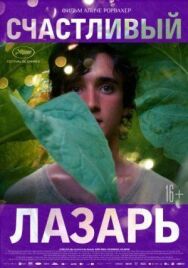 Счастливый Лазарь постер к фильму смотреть онлайн на HD Rezka