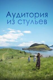 Аудитория из стульев постер к фильму смотреть онлайн на HD Rezka