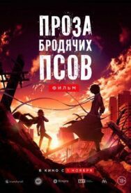 Проза бродячих псов. Фильм постер к фильму смотреть онлайн на HD Rezka