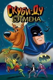 Скуби-Ду встречает Бэтмена постер к фильму смотреть онлайн на HD Rezka