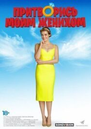Притворись моим женихом постер к фильму смотреть онлайн на HD Rezka
