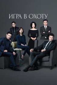 Игра в охоту постер к фильму смотреть онлайн на HD Rezka