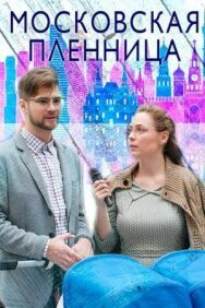 Московская пленница постер к фильму смотреть онлайн на HD Rezka