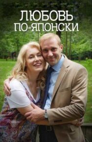 Любовь по-японски постер к фильму смотреть онлайн на HD Rezka