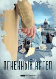 Огненный ангел постер к фильму смотреть онлайн на HD Rezka