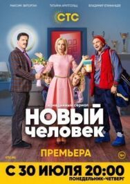 Новый человек постер к фильму смотреть онлайн на HD Rezka