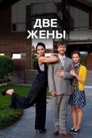 Две жены постер к фильму смотреть онлайн на HD Rezka
