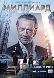 Миллиард постер к фильму смотреть онлайн на HD Rezka