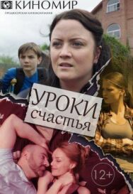 Уроки счастья постер к фильму смотреть онлайн на HD Rezka