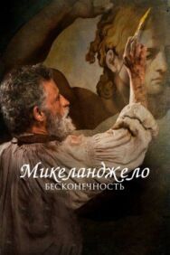 Микеланджело. Бесконечность постер к фильму смотреть онлайн на HD Rezka