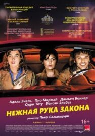 Нежная рука закона постер к фильму смотреть онлайн на HD Rezka
