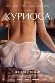 Куриоса постер к фильму смотреть онлайн на HD Rezka