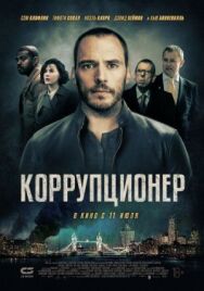 Коррупционер постер к фильму смотреть онлайн на HD Rezka