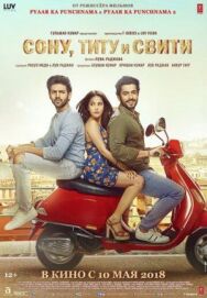 Сону, Титу и Свити постер к фильму смотреть онлайн на HD Rezka