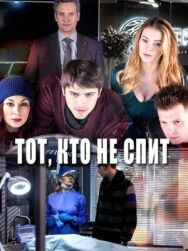 Тот, кто не спит постер к фильму смотреть онлайн на HD Rezka