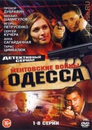 Ментовские войны. Одесса постер к фильму смотреть онлайн на HD Rezka