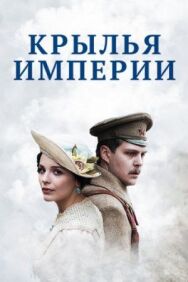Крылья Империи постер к фильму смотреть онлайн на HD Rezka