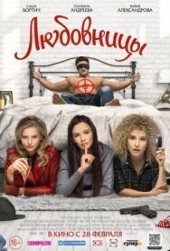 Любовницы постер к фильму смотреть онлайн на HD Rezka
