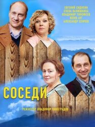 Соседи постер к фильму смотреть онлайн на HD Rezka
