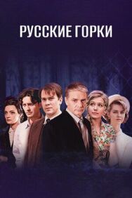Русские горки постер к фильму смотреть онлайн на HD Rezka