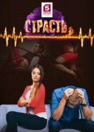 Страсть постер к фильму смотреть онлайн на HD Rezka