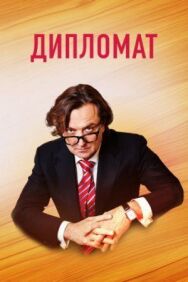 Дипломат постер к фильму смотреть онлайн на HD Rezka