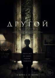 Другой постер к фильму смотреть онлайн на HD Rezka