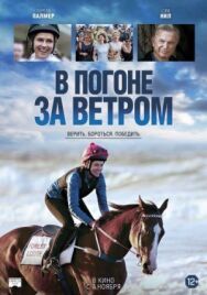В погоне за ветром постер к фильму смотреть онлайн на HD Rezka