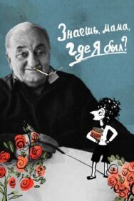 Знаешь, мама, где я был? постер к фильму смотреть онлайн на HD Rezka