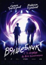 Волшебник постер к фильму смотреть онлайн на HD Rezka