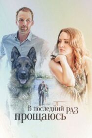 В последний раз прощаюсь постер к фильму смотреть онлайн на HD Rezka