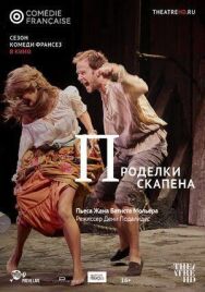 Проделки Скапена постер к фильму смотреть онлайн на HD Rezka